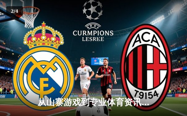 从山寨游戏到专业体育资讯：网络体育内容的价值重构之路 - 2