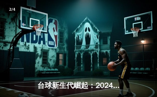 台球新生代崛起：2024斯诺克世界锦标赛决赛惊现“黑马”夺冠 - 2