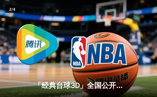 「经典台球3D」全国公开赛落幕，黑马王泽昊决胜局绝杀夺冠 - 2