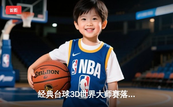 经典台球3D世界大师赛落幕：新锐选手李明逆转夺冠，创下赛事最高单杆纪录