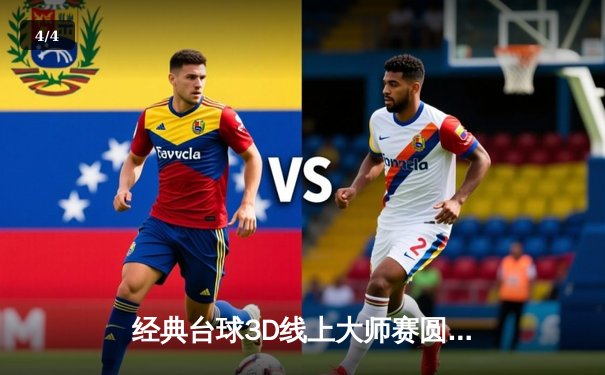 经典台球3D线上大师赛圆满落幕 中国选手李明豪逆转夺冠 - 4