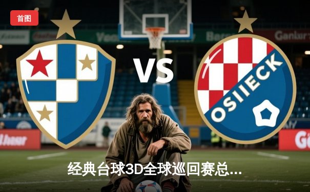 经典台球3D全球巡回赛总决赛落幕，中国选手李明夺冠创历史