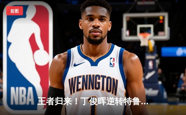 王者归来！丁俊晖逆转特鲁姆普 三度加冕经典台球3D大师赛冠军