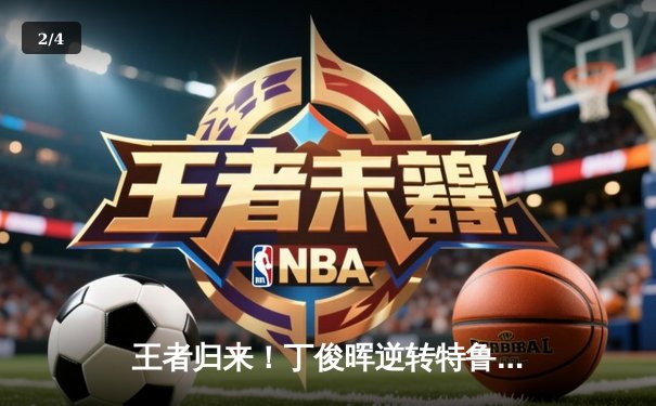 王者归来！丁俊晖逆转特鲁姆普 三度加冕经典台球3D大师赛冠军 - 2