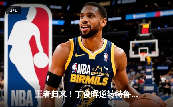 王者归来！丁俊晖逆转特鲁姆普 三度加冕经典台球3D大师赛冠军 - 3