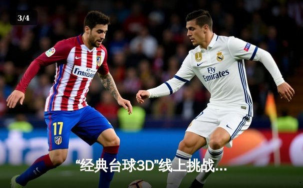 “经典台球3D”线上挑战赛总决赛落幕，“冷面杀手”李明逆转夺冠 - 3