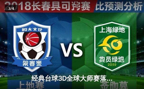 经典台球3D全球大师赛落幕，中国小将张天伟上演惊天逆转首度封王 - 3