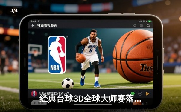 经典台球3D全球大师赛落幕，中国小将张天伟上演惊天逆转首度封王 - 4