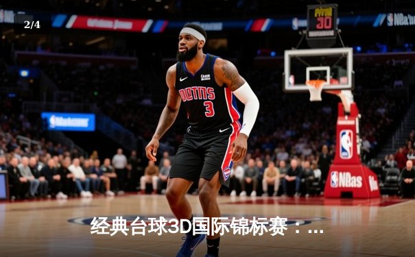 经典台球3D国际锦标赛：中国新秀张明辉逆袭夺冠，创造赛事最大冷门 - 2