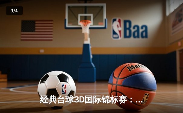 经典台球3D国际锦标赛：中国新秀张明辉逆袭夺冠，创造赛事最大冷门 - 3