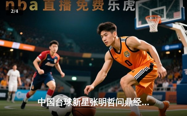 中国台球新星张明哲问鼎经典台球3D国际大师赛，决赛轰出147满分杆震撼全场 - 2