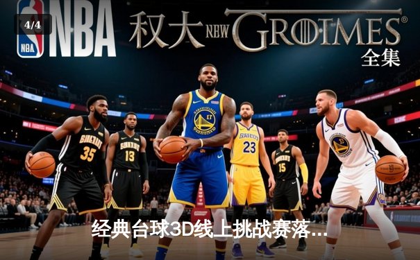 经典台球3D线上挑战赛落幕，新星张明昊力克老将夺冠 - 4