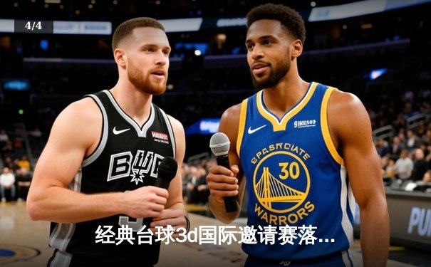 经典台球3d国际邀请赛落幕：中国新星李明击败世界冠军史密斯夺冠 - 4