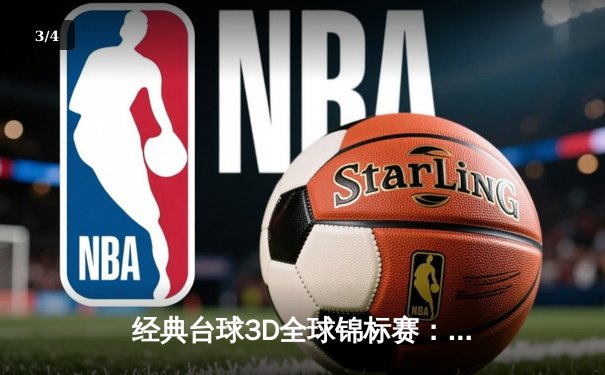 经典台球3D全球锦标赛：新星张伟逆袭夺冠，创下赛事最高分纪录 - 3