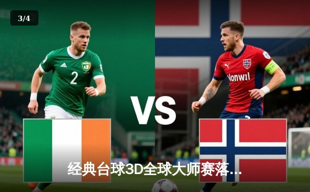 经典台球3D全球大师赛落幕：约翰·威尔逊逆转夺冠，创下赛事最高单杆得分纪录 - 3