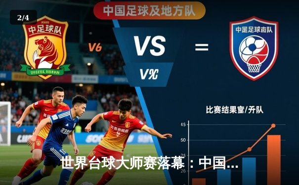 世界台球大师赛落幕：中国新星刘阳逆转夺冠，创历史最年轻纪录 - 2