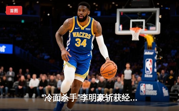 “冷面杀手”李明豪斩获经典台球3D国际大师赛冠军，决赛惊现四连炸清震撼全场