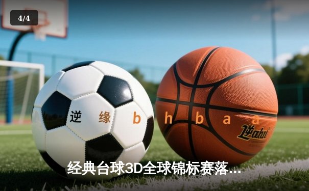 经典台球3D全球锦标赛落幕：中国新星张伟逆转夺冠，创历史纪录 - 4