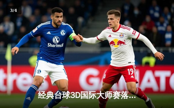 经典台球3D国际大师赛落幕，中国选手李墨白逆转夺冠创历史 - 3