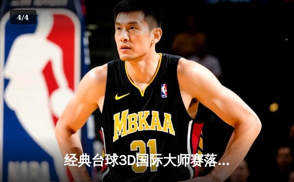 经典台球3D国际大师赛落幕，中国选手李墨白逆转夺冠创历史 - 4