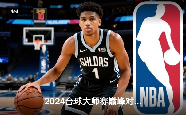 2024台球大师赛巅峰对决：塞尔比决胜局147满分杆绝杀奥沙利文夺冠 - 4