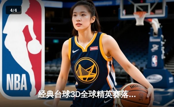 经典台球3D全球精英赛落幕，中国小将李明逆转夺冠创历史 - 4