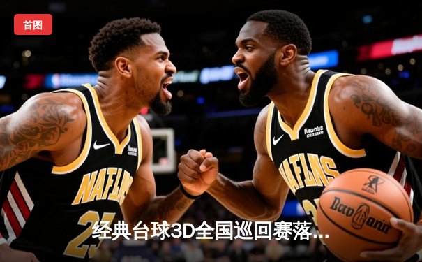 经典台球3D全国巡回赛落幕：李明逆转夺冠，刷新单杆最高分纪录