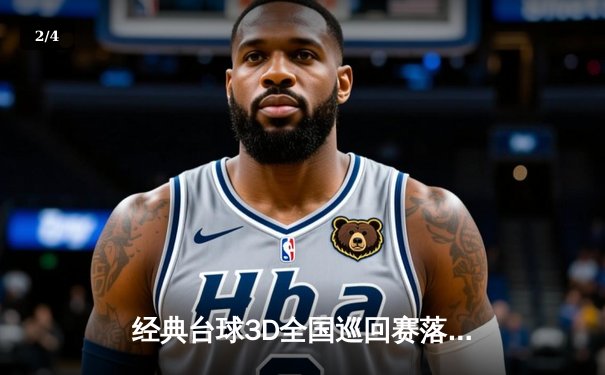 经典台球3D全国巡回赛落幕：李明逆转夺冠，刷新单杆最高分纪录 - 2