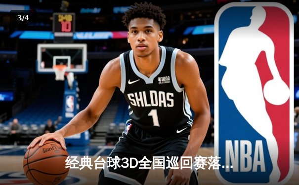 经典台球3D全国巡回赛落幕：李明逆转夺冠，刷新单杆最高分纪录 - 3