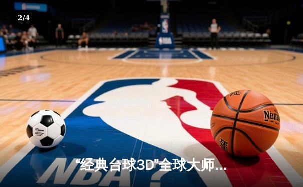 “经典台球3D”全球大师赛落幕：中国新星李昊力克世界冠军夺冠 - 2