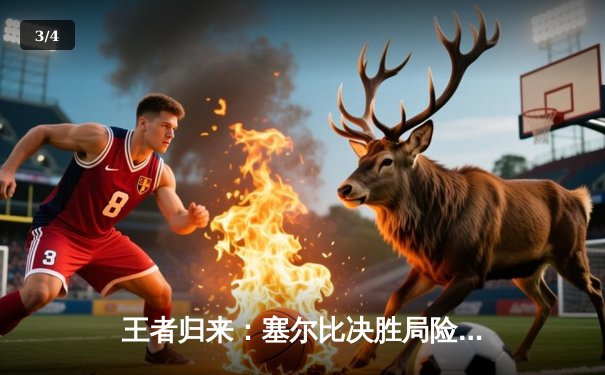 王者归来：塞尔比决胜局险胜特鲁姆普，问鼎经典台球3D大师赛 - 3