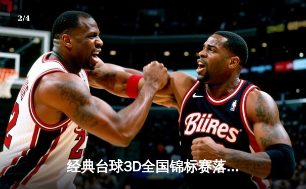 经典台球3D全国锦标赛落幕，王磊决赛单杆141分强势夺冠 - 2