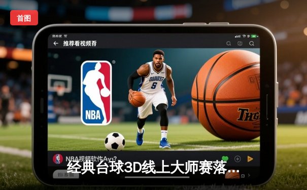 经典台球3D线上大师赛落幕，新星李昊力压群雄夺冠