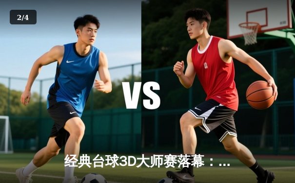 经典台球3D大师赛落幕：陈思明决胜局惊险夺冠，狂揽50万奖金 - 2