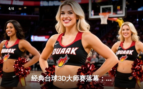 经典台球3D大师赛落幕：陈思明决胜局惊险夺冠，狂揽50万奖金 - 4