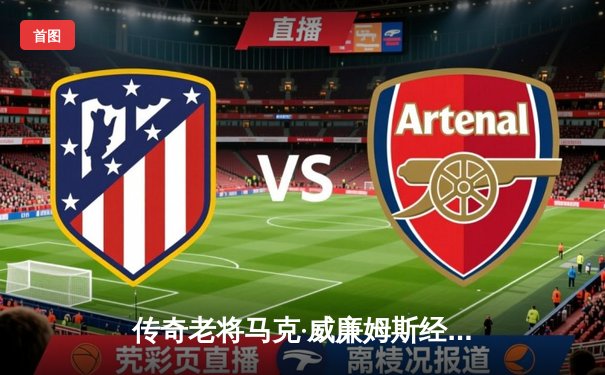 传奇老将马克·威廉姆斯经典台球3D大师赛绝杀夺冠 中国小将赵心童憾失冠军点