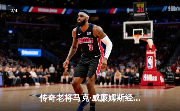 传奇老将马克·威廉姆斯经典台球3D大师赛绝杀夺冠 中国小将赵心童憾失冠军点 - 2