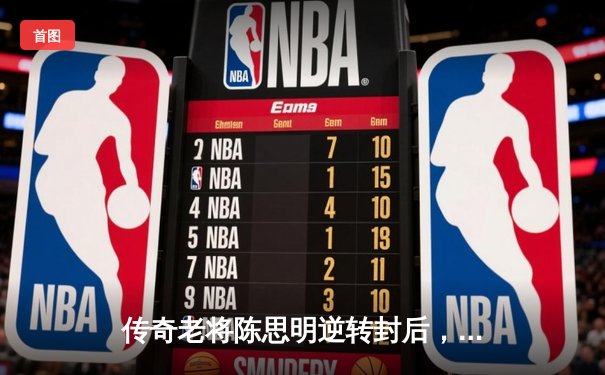 传奇老将陈思明逆转封后，2024经典台球3D国际公开赛上演史诗级决赛