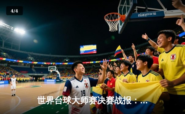 世界台球大师赛决赛战报：新生代天才李维斯绝杀卫冕冠军，勇夺职业生涯首冠 - 4