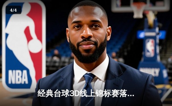 经典台球3D线上锦标赛落幕：新锐黑马张伟逆袭夺冠，创单杆147分纪录 - 4