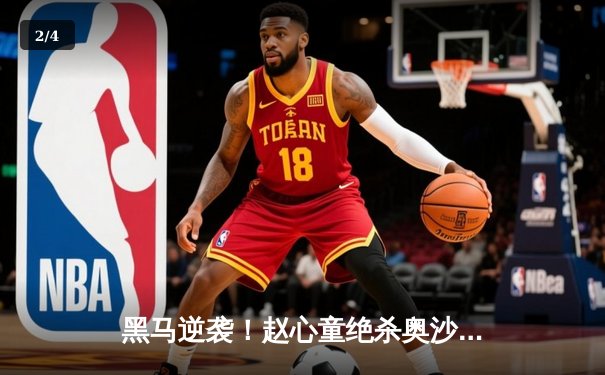 黑马逆袭！赵心童绝杀奥沙利文，首夺“经典台球3D”国际邀请赛冠军 - 2