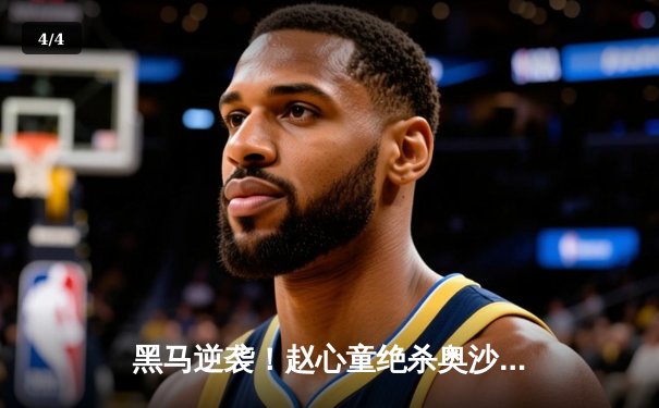 黑马逆袭！赵心童绝杀奥沙利文，首夺“经典台球3D”国际邀请赛冠军 - 4