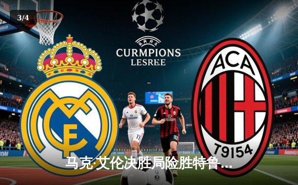 马克·艾伦决胜局险胜特鲁姆普，第三度加冕经典台球3D大师赛冠军 - 3