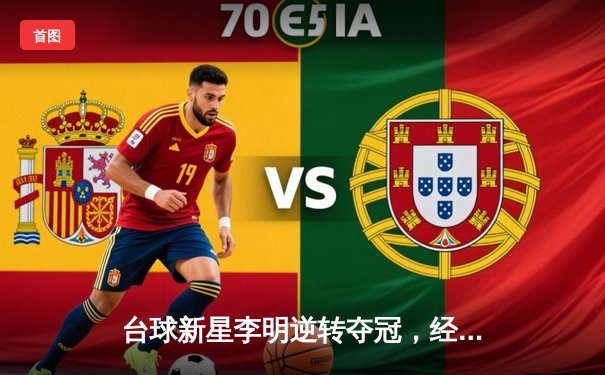 台球新星李明逆转夺冠，经典台球3D全国公开赛圆满落幕