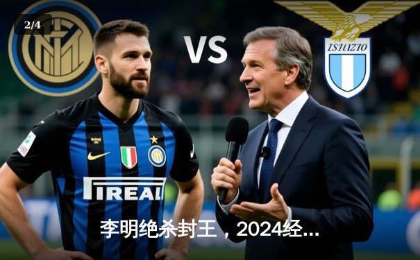 李明绝杀封王，2024经典台球3D全球总决赛落幕 - 2