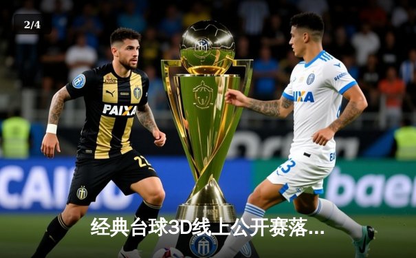 经典台球3D线上公开赛落幕，新锐选手王浩力克群雄首夺桂冠 - 2