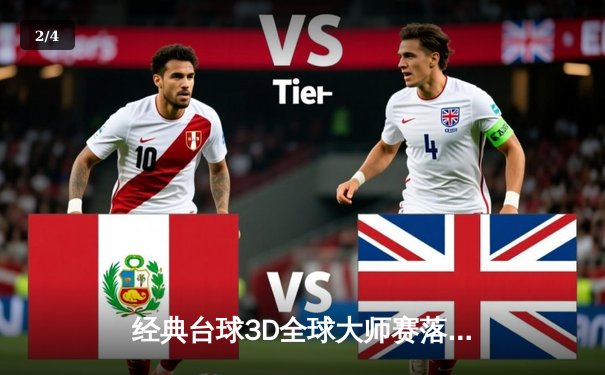 经典台球3D全球大师赛落幕，中国新星王浩力克卫冕冠军首度封王 - 2