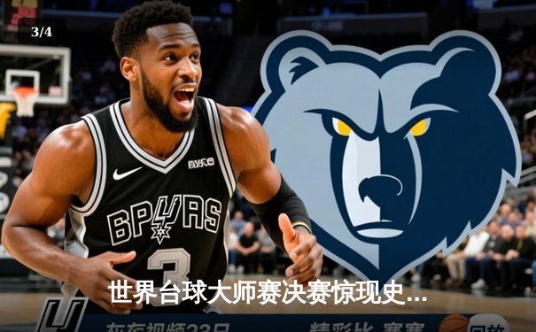 世界台球大师赛决赛惊现史诗级逆转 中国小将赵心童决胜局轰147满分杆夺冠 - 3