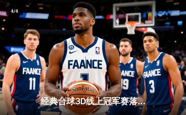 经典台球3D线上冠军赛落幕，黑马张伟逆转夺冠创历史 - 4