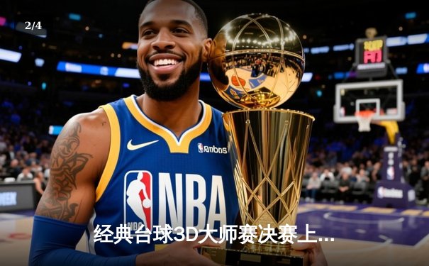 经典台球3D大师赛决赛上演惊天逆转，中国新星王浩宇决胜局绝杀卫冕冠军 - 2